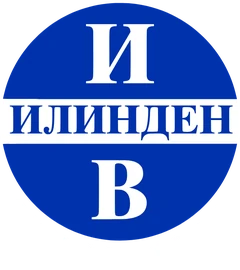 Илинден лого